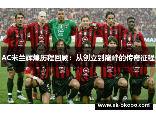 AC米兰辉煌历程回顾：从创立到巅峰的传奇征程