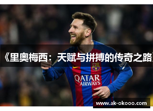 《里奥梅西:天赋与拼搏的传奇之路》 《里奥梅西:天赋与拼搏的传奇之路》