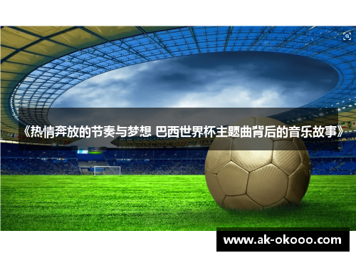 《热情奔放的节奏与梦想 巴西世界杯主题曲背后的音乐故事》