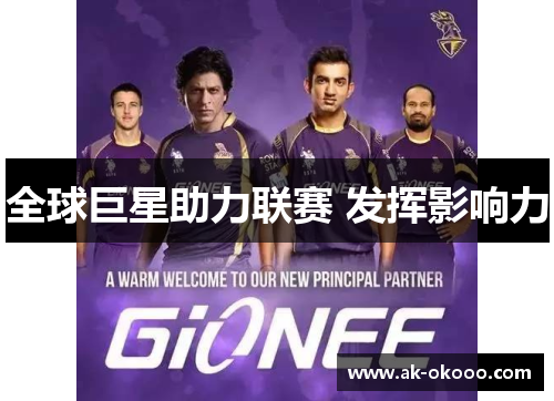 全球巨星助力联赛 发挥影响力 全球巨星助力联赛 发挥影响力