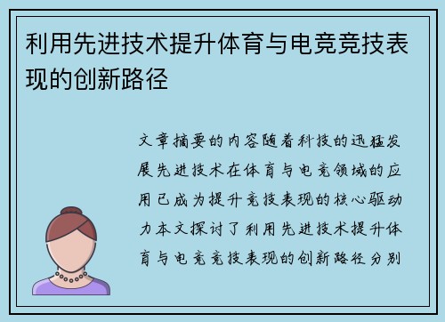 利用先进技术提升体育与电竞竞技表现的创新路径 利用先进技术提升体育与电竞竞技表现的创新路径