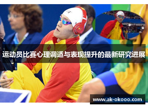 运动员比赛心理调适与表现提升的最新研究进展 运动员比赛心理调适与表现提升的最新研究进展
