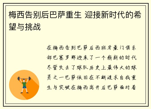 梅西告别后巴萨重生 迎接新时代的希望与挑战