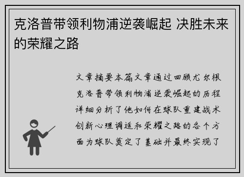 克洛普带领利物浦逆袭崛起 决胜未来的荣耀之路