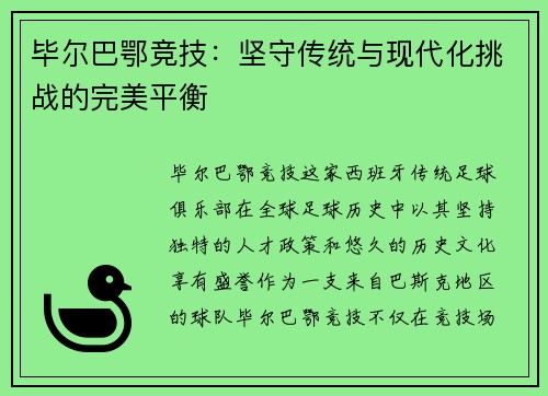 毕尔巴鄂竞技：坚守传统与现代化挑战的完美平衡