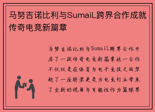 马努吉诺比利与SumaiL跨界合作成就传奇电竞新篇章