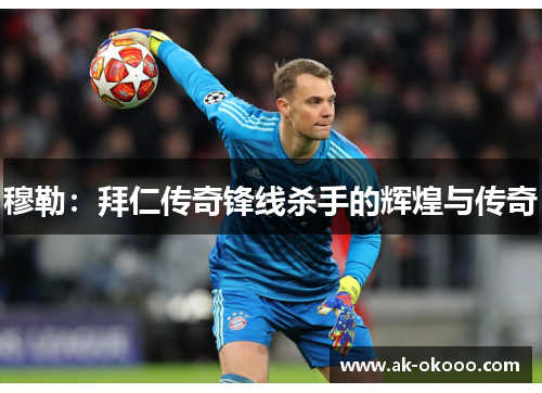 穆勒：拜仁传奇锋线杀手的辉煌与传奇