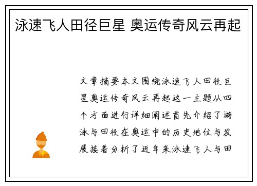 泳速飞人田径巨星 奥运传奇风云再起
