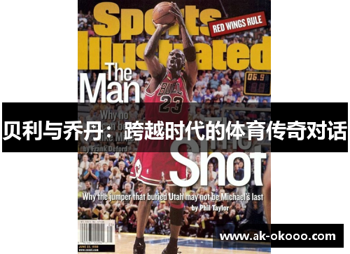 贝利与乔丹：跨越时代的体育传奇对话