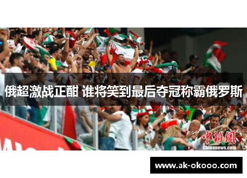 俄超激战正酣 谁将笑到最后夺冠称霸俄罗斯