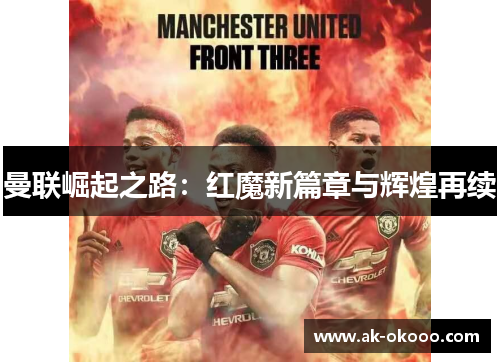 曼联崛起之路：红魔新篇章与辉煌再续