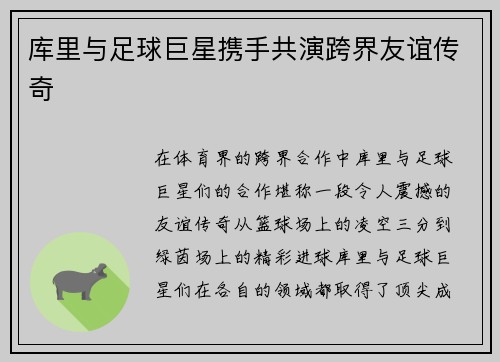 库里与足球巨星携手共演跨界友谊传奇 库里与足球巨星携手共演跨界友谊传奇
