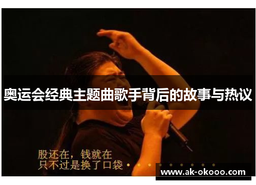 奥运会经典主题曲歌手背后的故事与热议