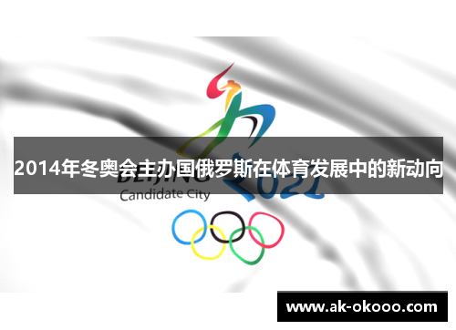2014年冬奥会主办国俄罗斯在体育发展中的新动向